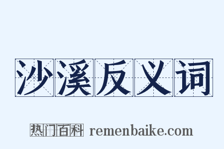 沙溪反义词是什么意思的图片